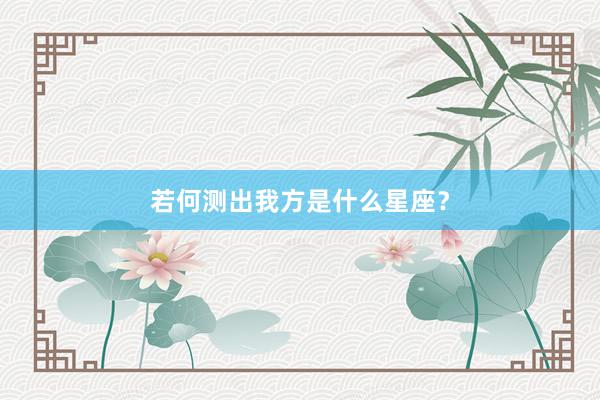 若何测出我方是什么星座？