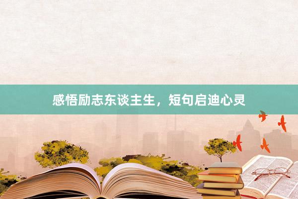 感悟励志东谈主生，短句启迪心灵