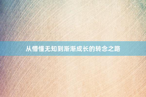 从懵懂无知到渐渐成长的转念之路