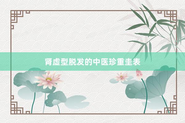 肾虚型脱发的中医珍重圭表