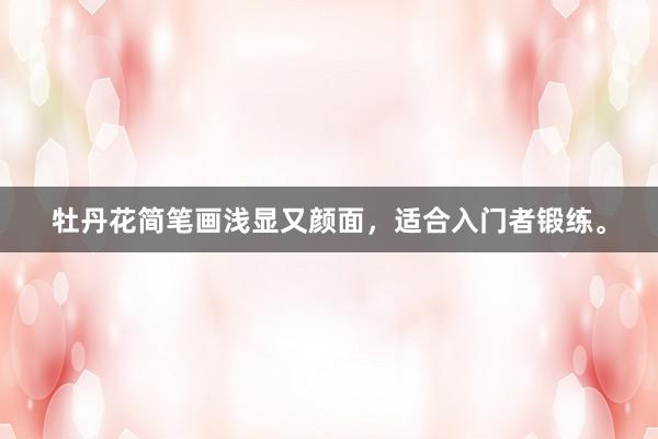 牡丹花简笔画浅显又颜面，适合入门者锻练。