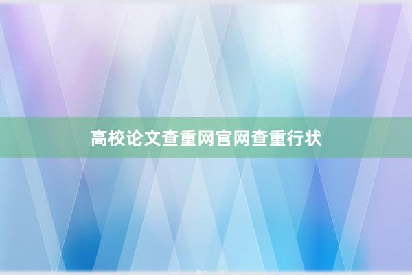 高校论文查重网官网查重行状