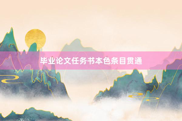 毕业论文任务书本色条目贯通